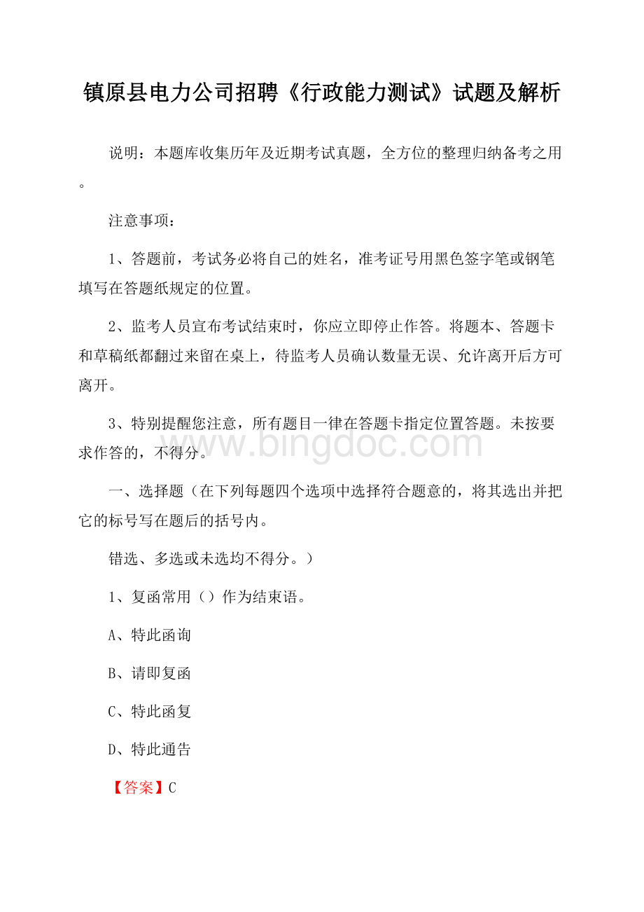 镇原县电力公司招聘《行政能力测试》试题及解析.docx_第1页