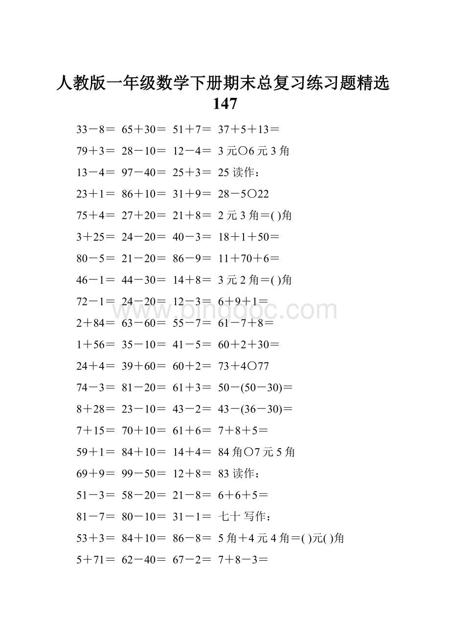 人教版一年级数学下册期末总复习练习题精选147Word文档下载推荐.docx_第1页