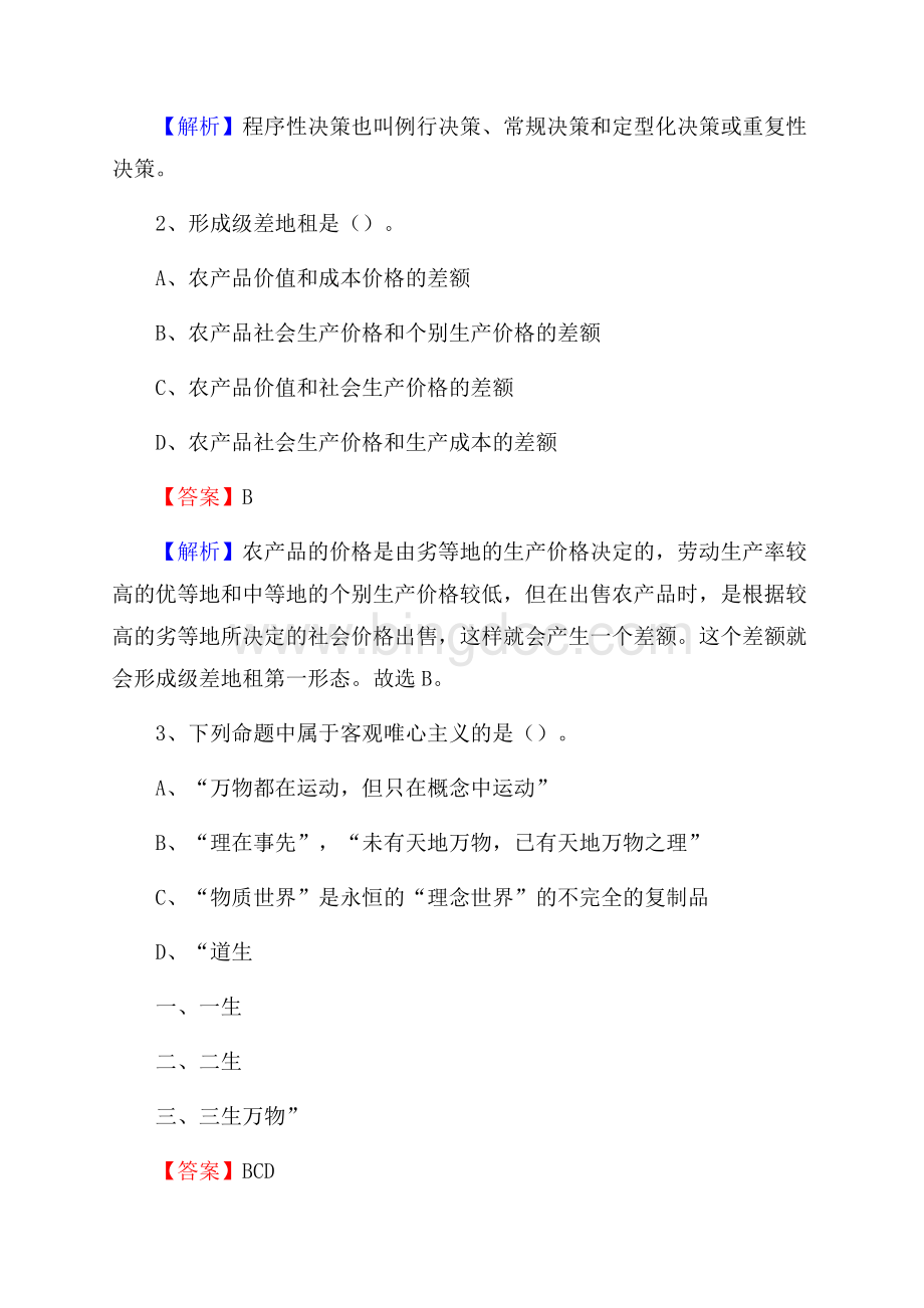 下半年贵州省黔南布依族苗族自治州贵定县移动公司招聘试题及解析.docx_第2页