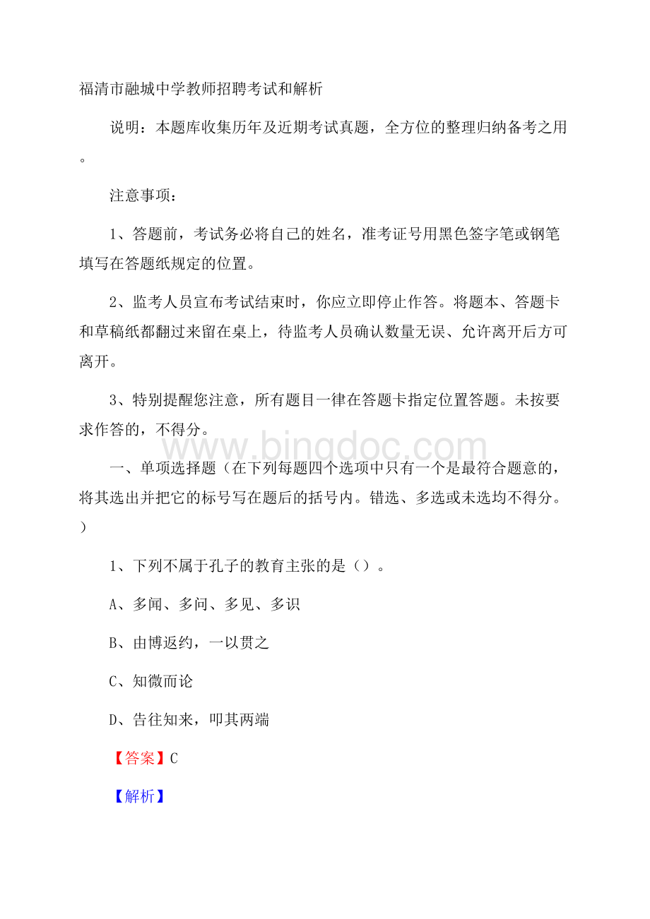 福清市融城中学教师招聘考试和解析.docx_第1页