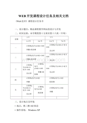 WEB开发课程设计任务及相关文档.docx