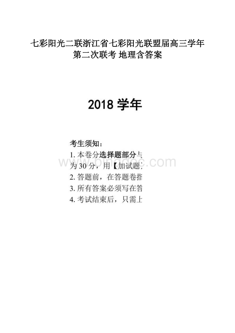 七彩阳光二联浙江省七彩阳光联盟届高三学年第二次联考 地理含答案Word格式文档下载.docx_第1页