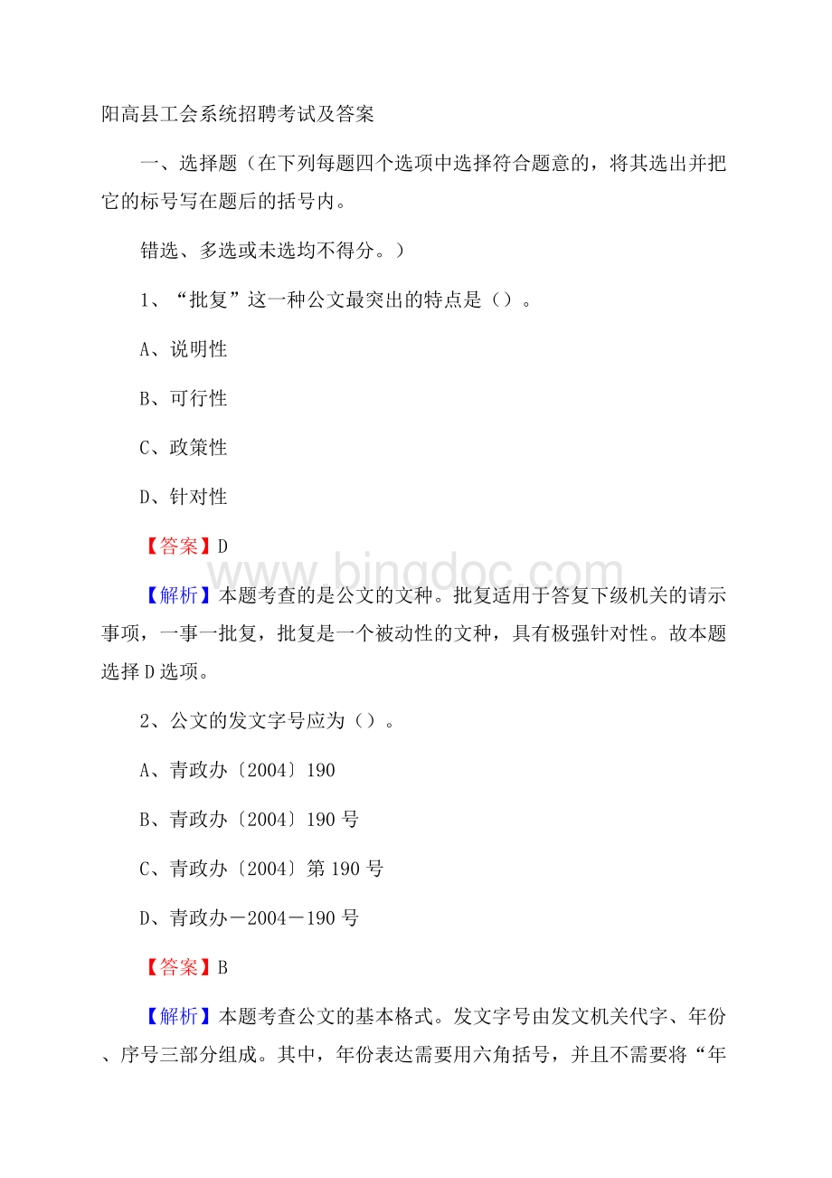 阳高县工会系统招聘考试及答案.docx_第1页