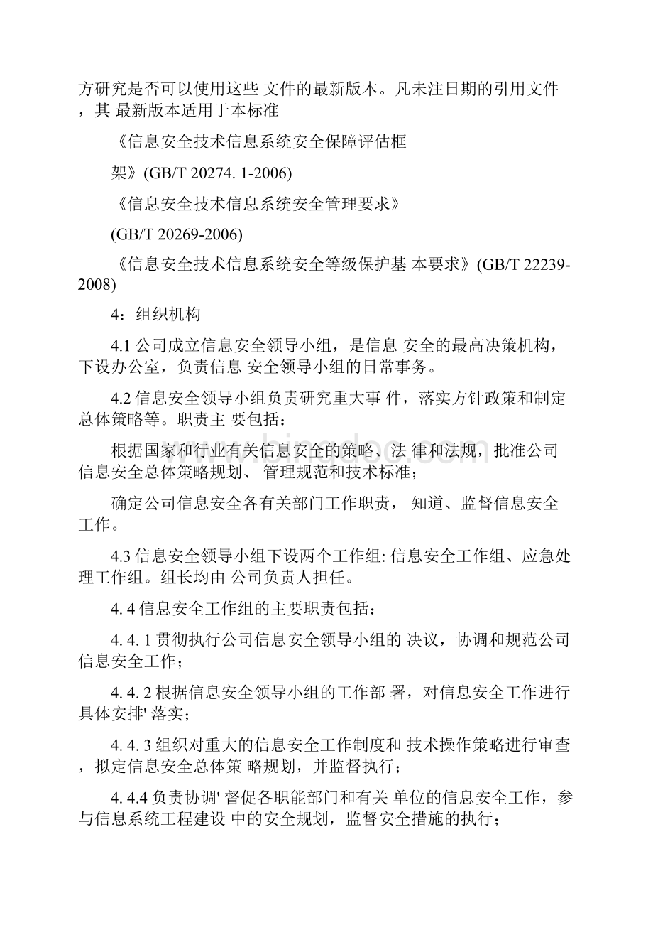 网络与信息安全管理组织机构设置及工作职责Word下载.docx_第2页