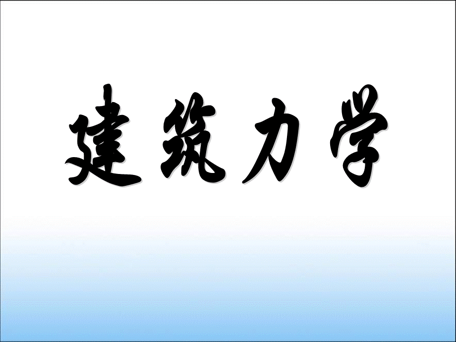 建筑力学完整版-.ppt_第1页