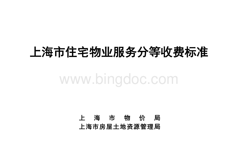 上海市物业管理收费标准(详细版)Word文件下载.docx