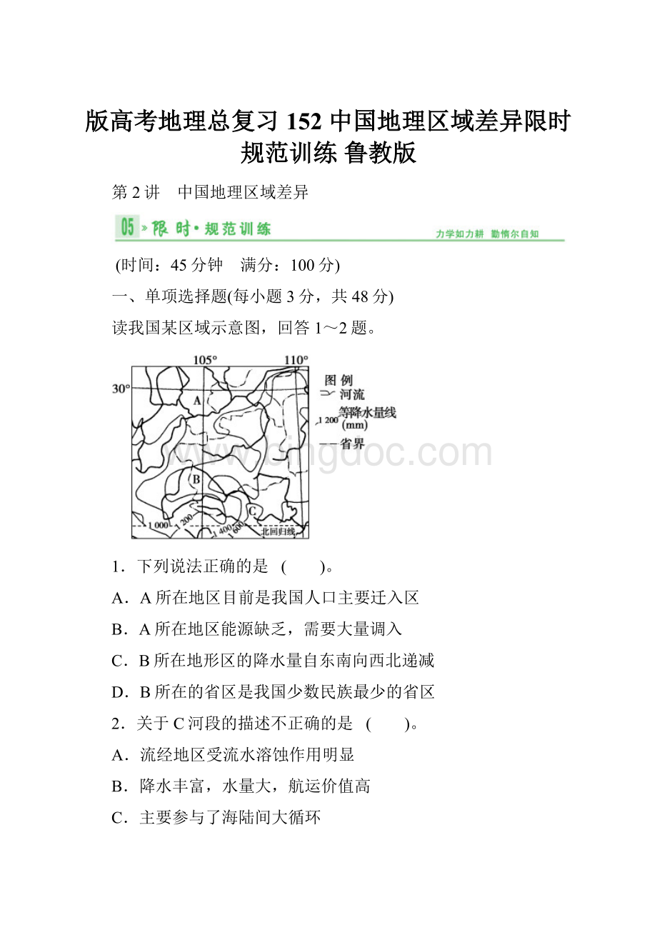 版高考地理总复习 152 中国地理区域差异限时规范训练 鲁教版Word文档格式.docx_第1页