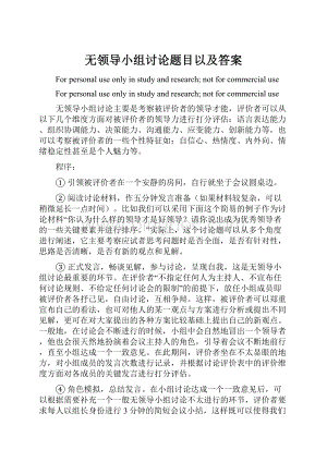 无领导小组讨论题目以及答案.docx