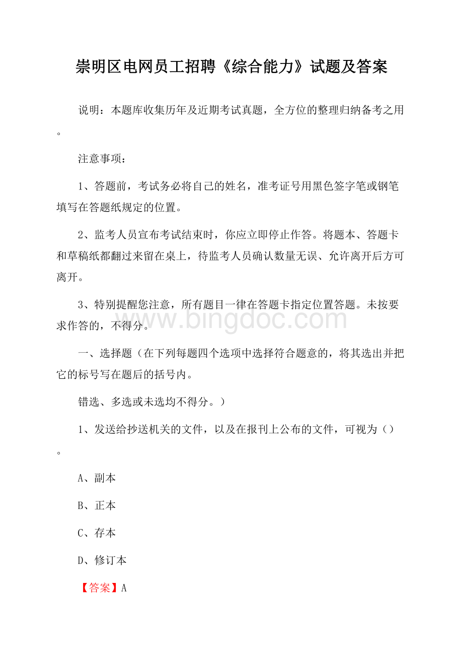 崇明区电网员工招聘《综合能力》试题及答案Word格式文档下载.docx