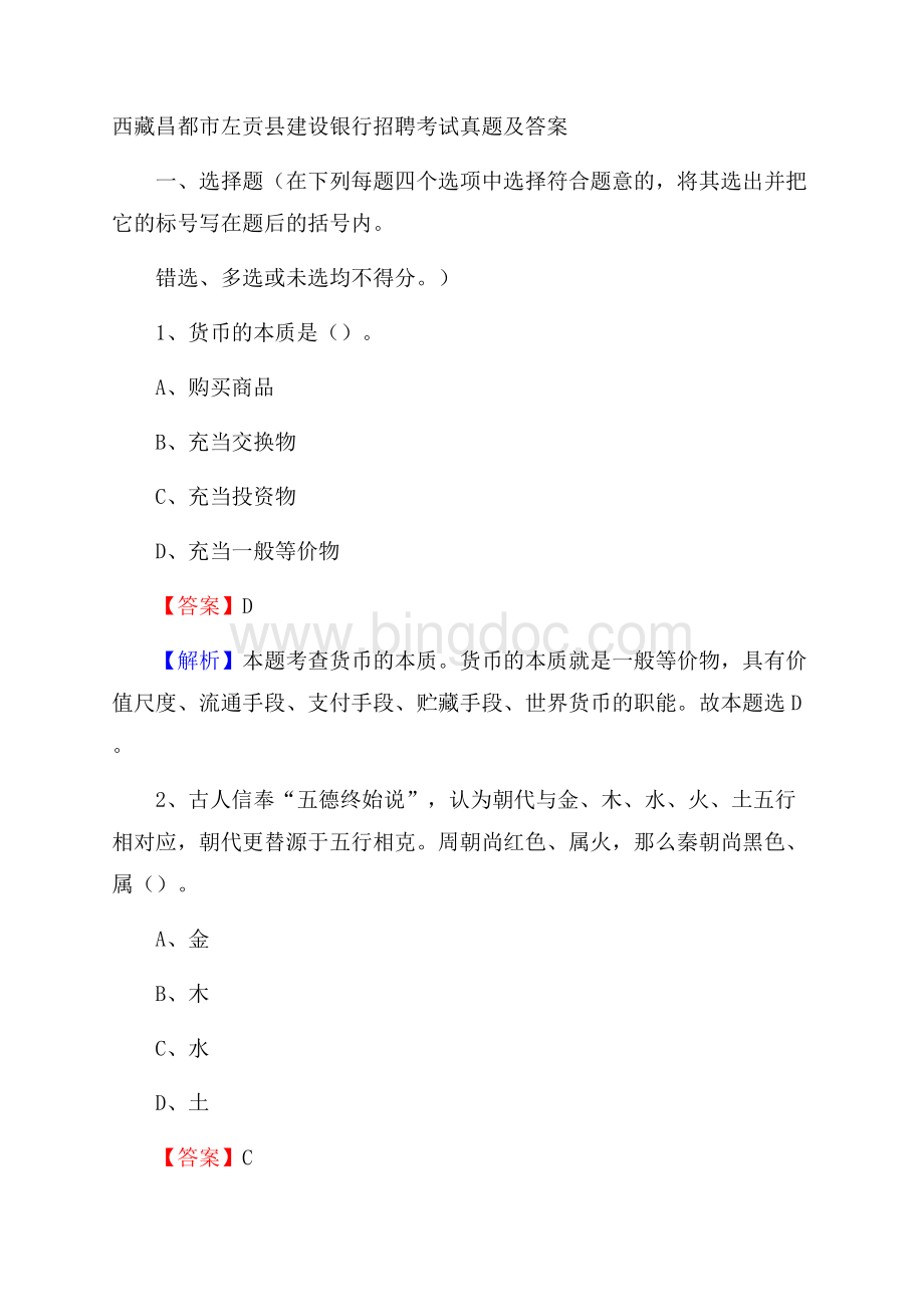 西藏昌都市左贡县建设银行招聘考试试题及答案.docx_第1页
