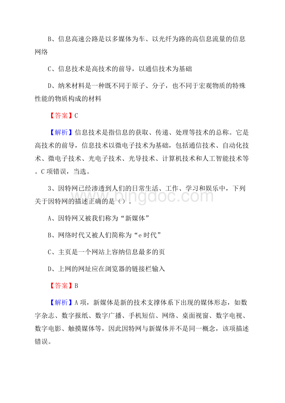 重庆市三峡水利电力学校下半年招聘考试《公共基础知识》Word下载.docx_第2页