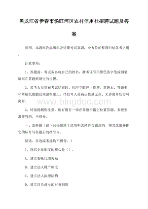 黑龙江省伊春市汤旺河区农村信用社招聘试题及答案.docx