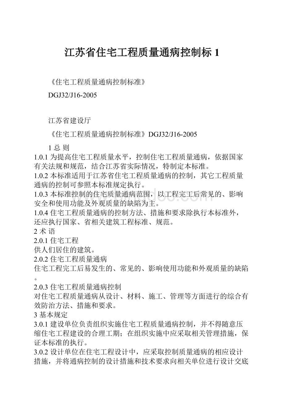 江苏省住宅工程质量通病控制标1.docx_第1页