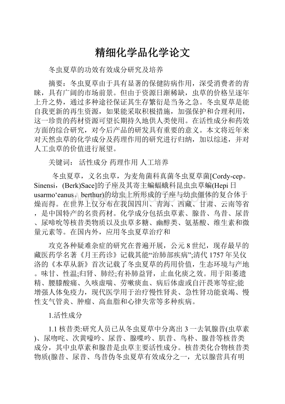 精细化学品化学论文Word下载.docx