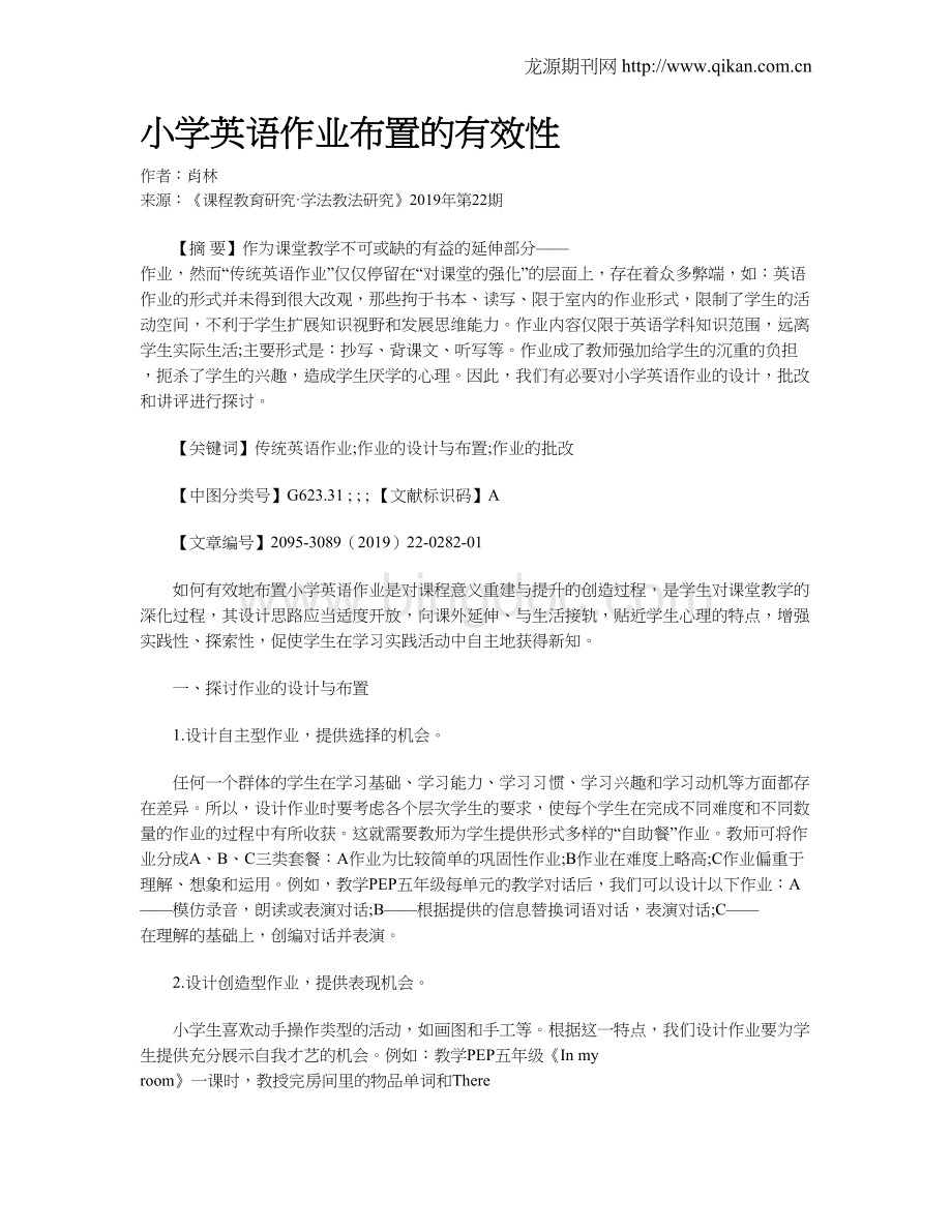 小学英语作业布置的有效性Word格式.doc_第1页