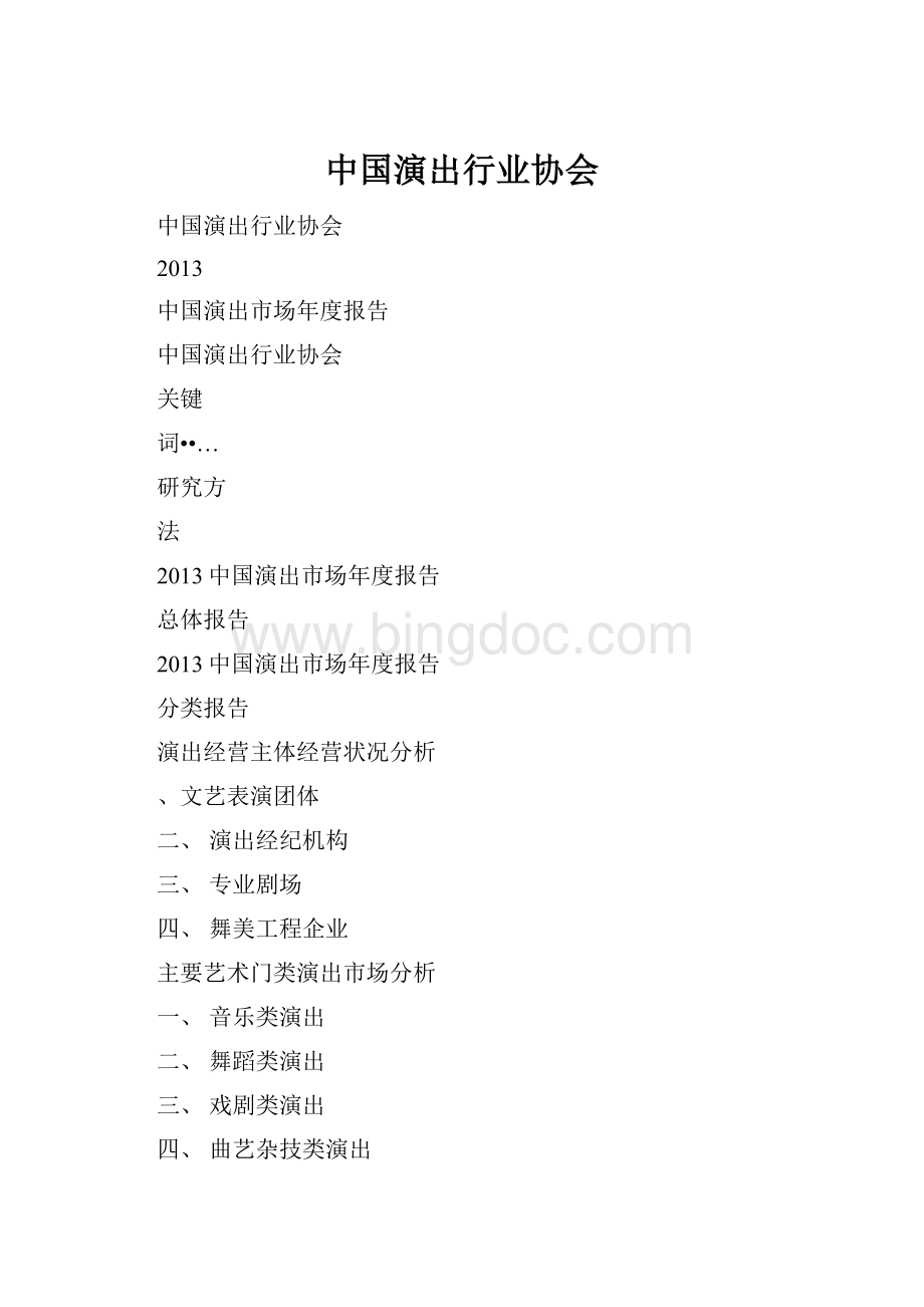 中国演出行业协会Word文档格式.docx_第1页