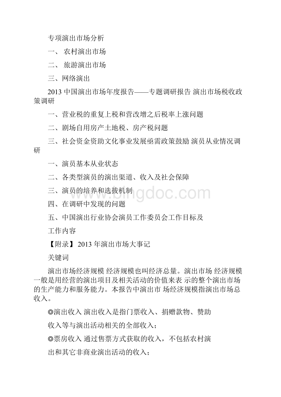 中国演出行业协会Word文档格式.docx_第2页