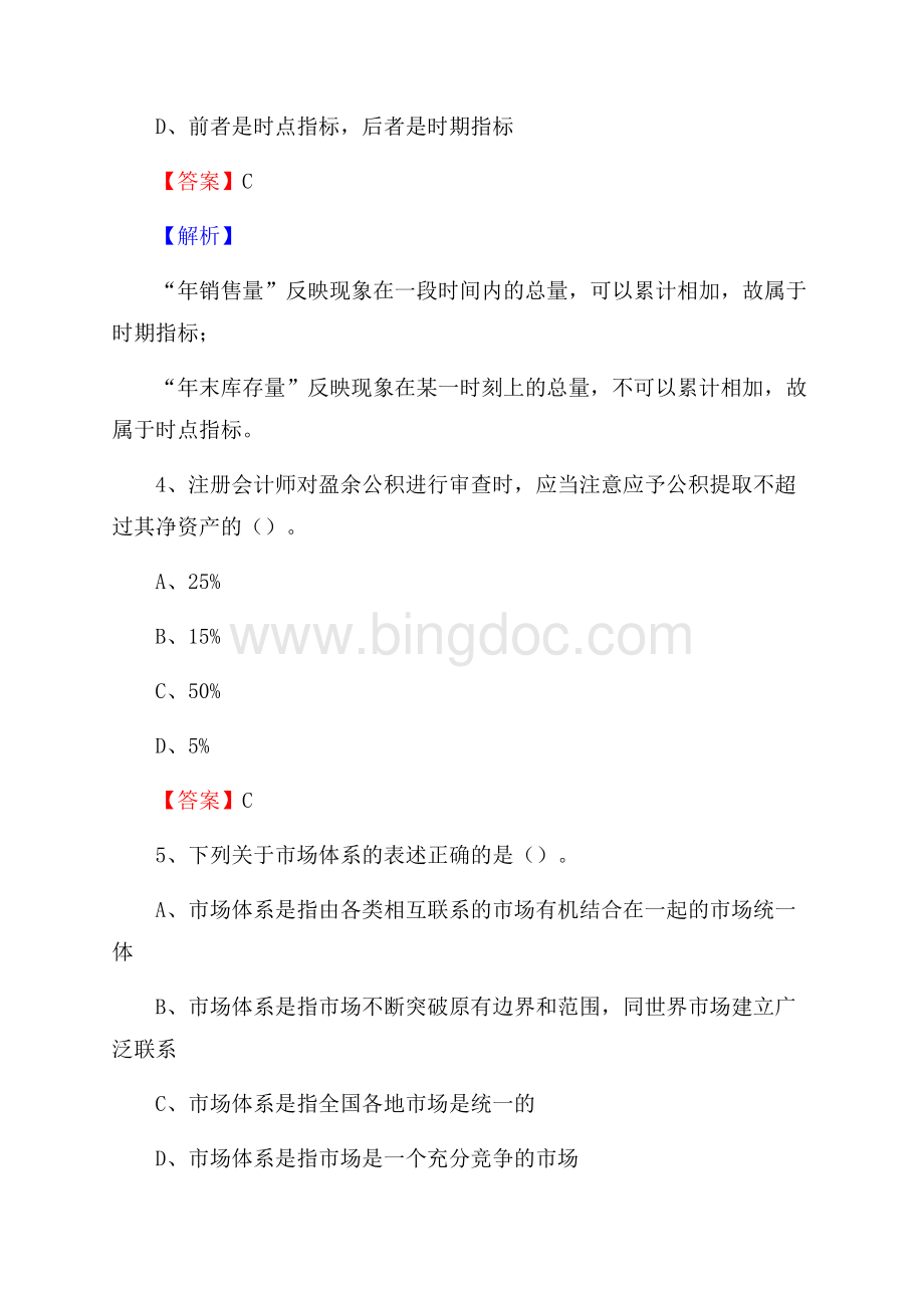 静海区事业单位招聘考试《会计与审计类》真题库及答案Word格式.docx_第3页