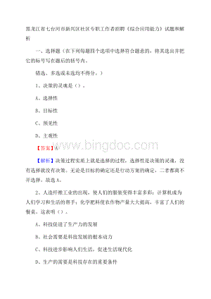 黑龙江省七台河市新兴区社区专职工作者招聘《综合应用能力》试题和解析.docx