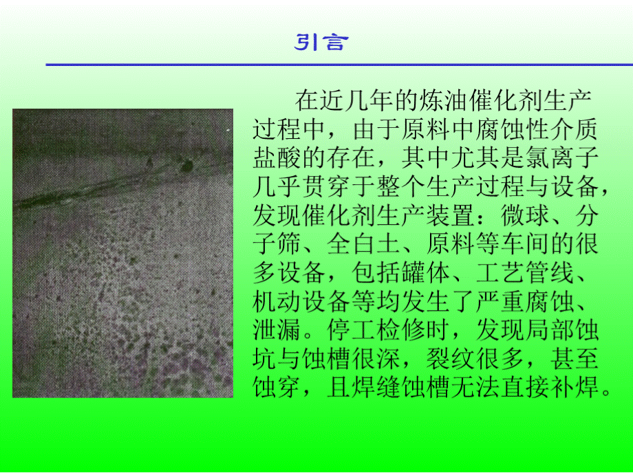 浅析Cl-对奥氏体不锈钢的腐蚀危害.pptx_第3页