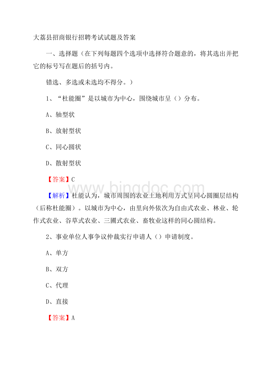 大荔县招商银行招聘考试试题及答案Word格式文档下载.docx