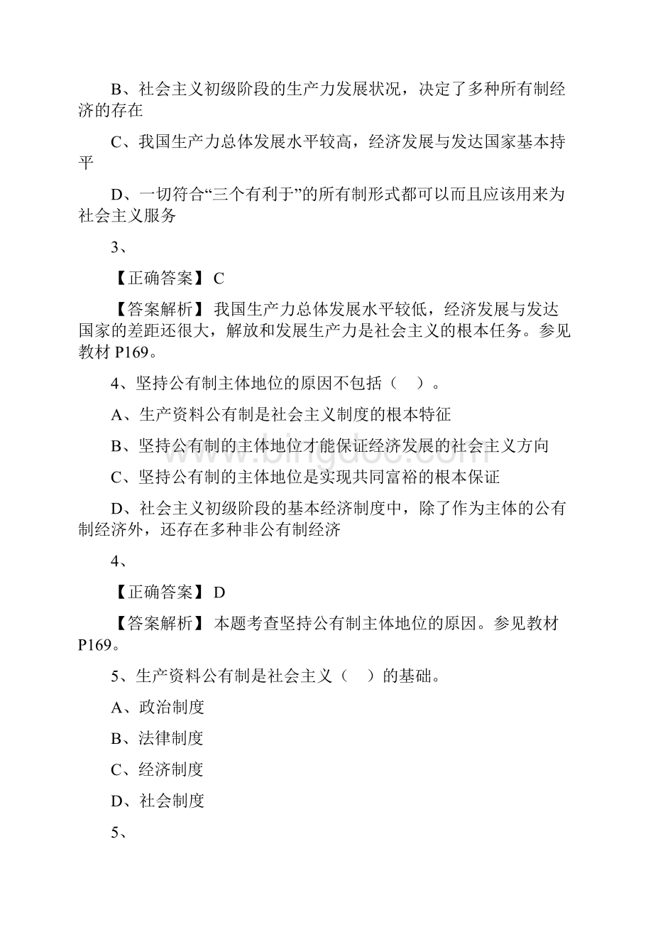 第七章 社会主义初级阶段的经济制度和经济体制.docx_第2页