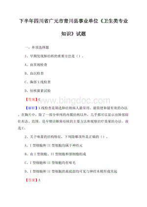 下半年四川省广元市青川县事业单位《卫生类专业知识》试题.docx