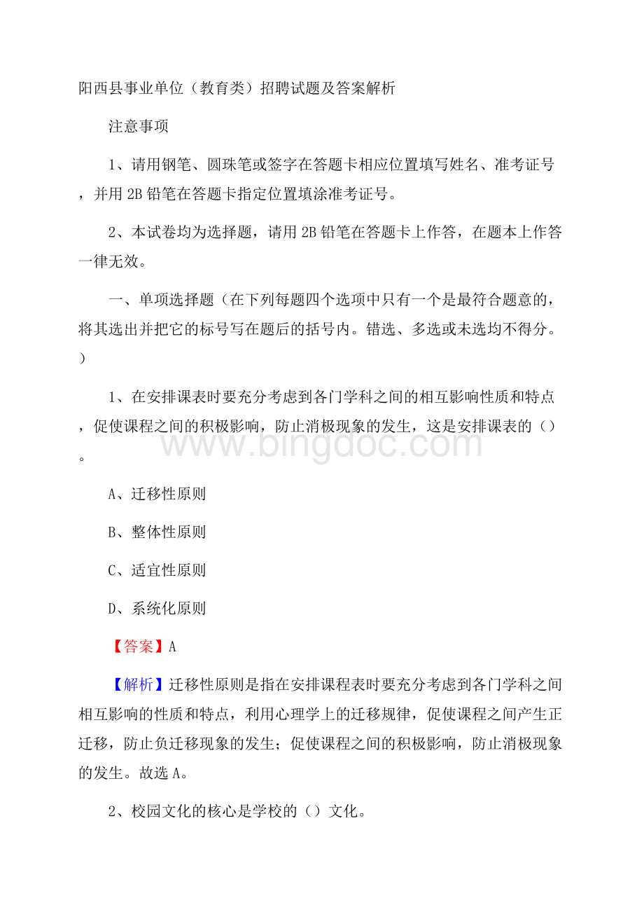 阳西县事业单位(教育类)招聘试题及答案解析.docx_第1页