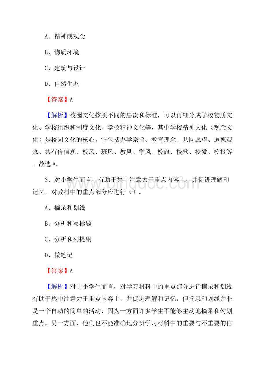 阳西县事业单位(教育类)招聘试题及答案解析.docx_第2页