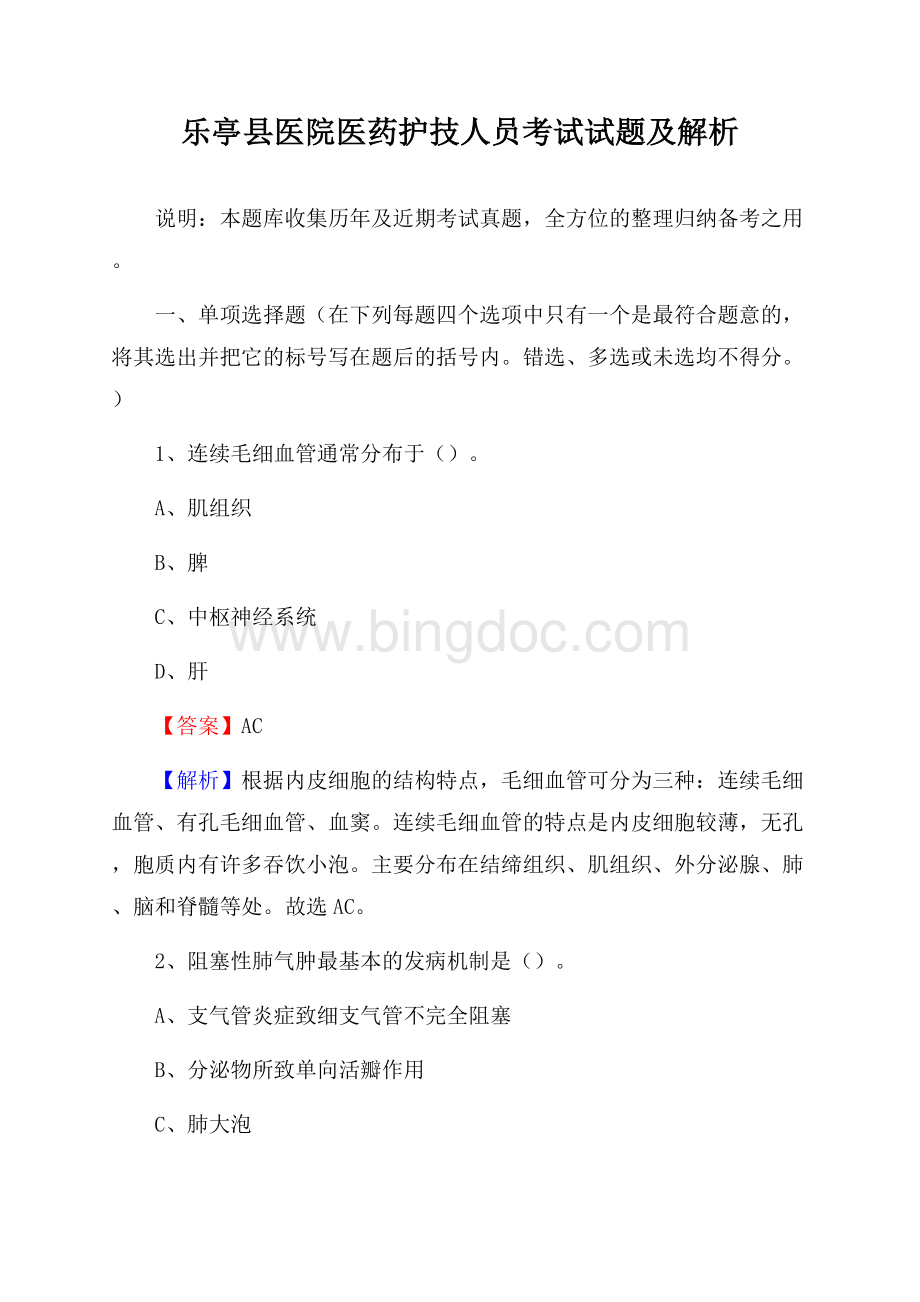 乐亭县医院医药护技人员考试试题及解析.docx_第1页