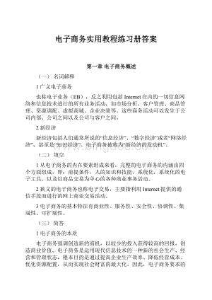 电子商务实用教程练习册答案Word文档格式.docx