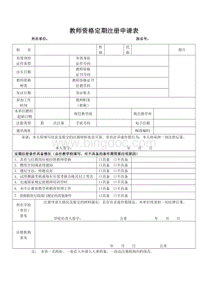 教师资格定期注册申请表Word格式.doc