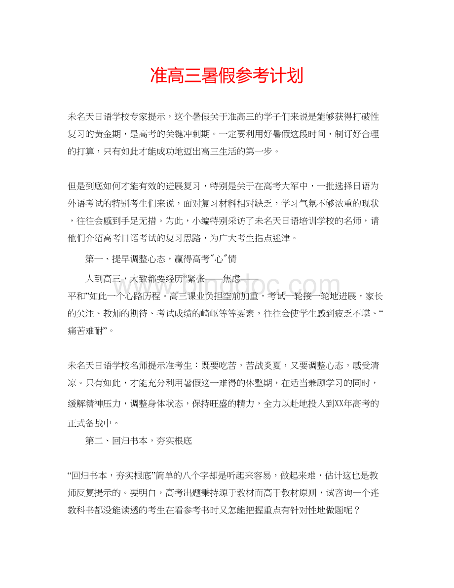 2023准高三暑假参考计划Word文档下载推荐.docx_第1页