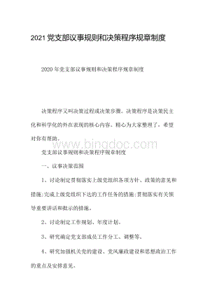 2021党支部议事规则和决策程序规章制度.docx