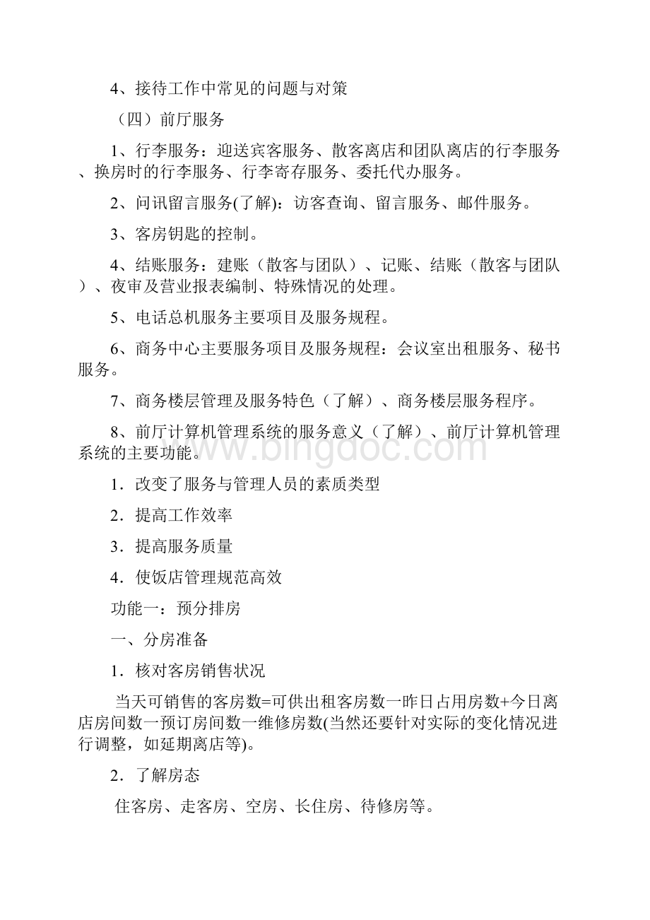 《中国饭店业准职业经理人执业资格考试》考试大纲.docx_第3页