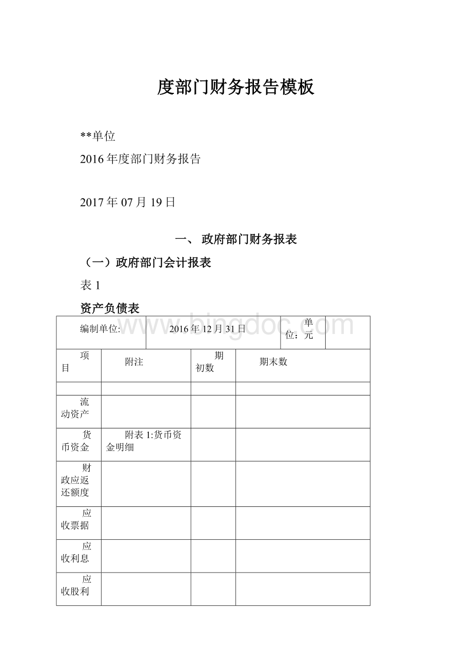 度部门财务报告模板文档格式.docx