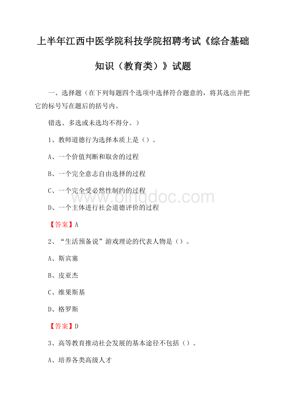 上半年江西中医学院科技学院招聘考试《综合基础知识(教育类)》试题.docx