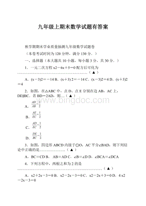 九年级上期末数学试题有答案Word文件下载.docx