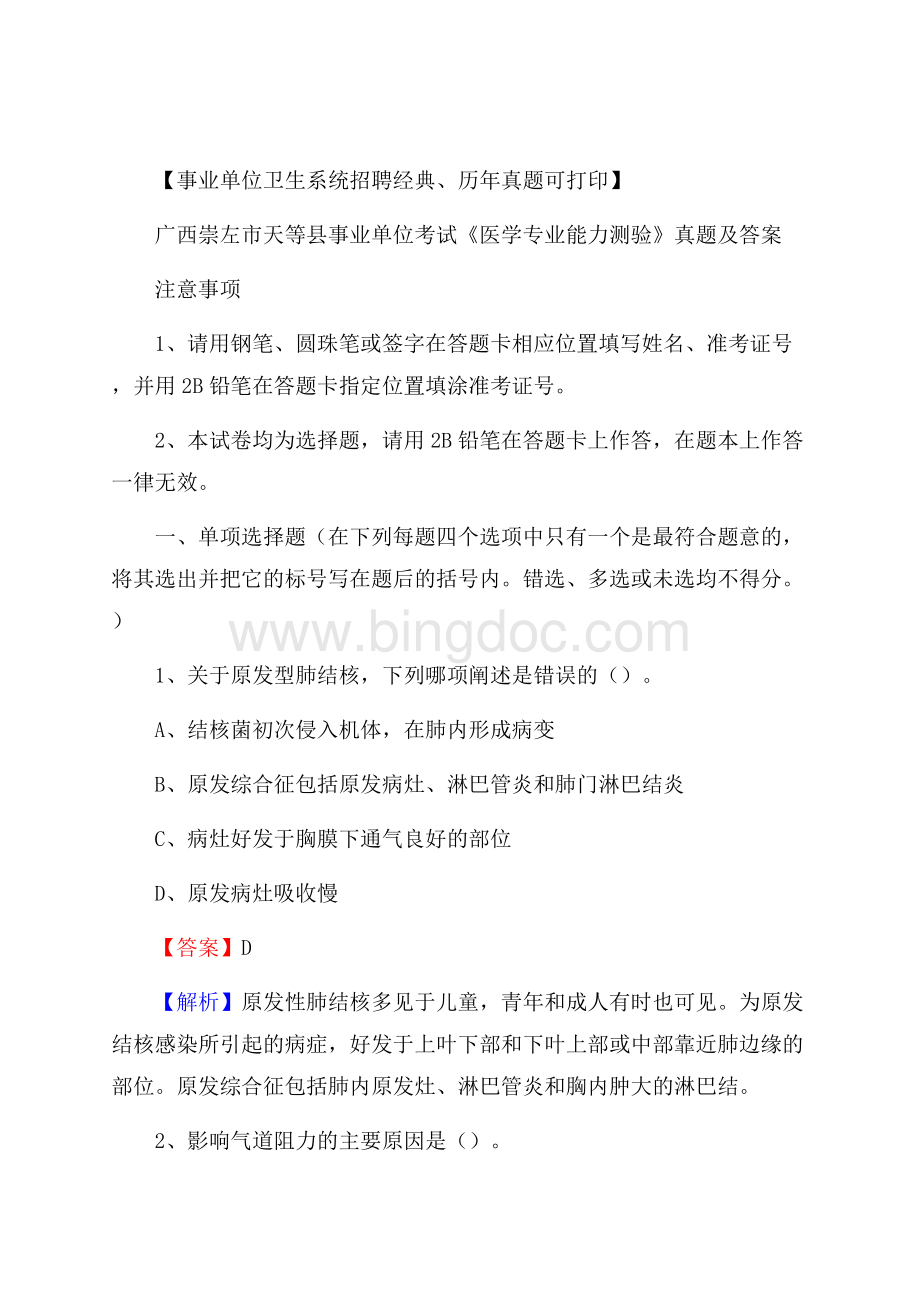 广西崇左市天等县事业单位考试《医学专业能力测验》真题及答案Word文档格式.docx