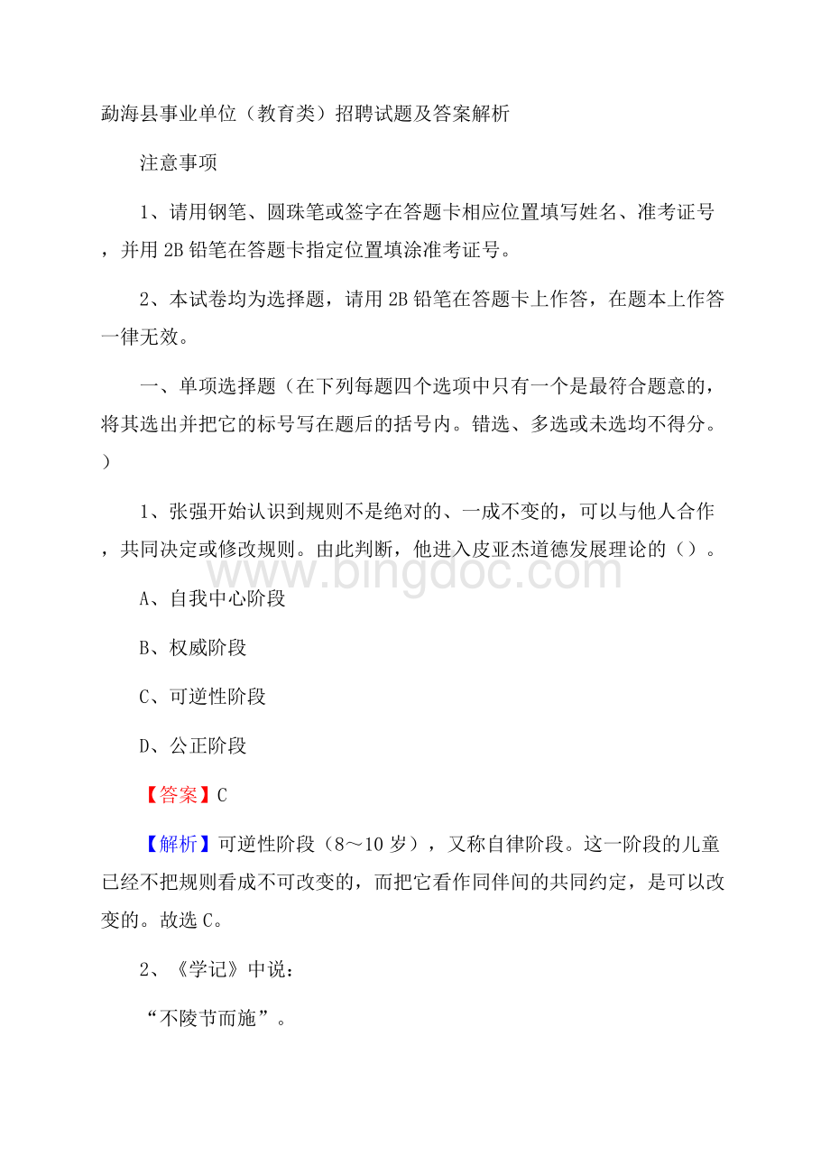 勐海县事业单位(教育类)招聘试题及答案解析文档格式.docx_第1页