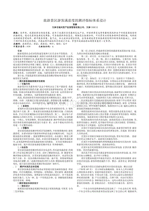 旅游景区游客满意度的测评指标体系设计Word文档格式.docx