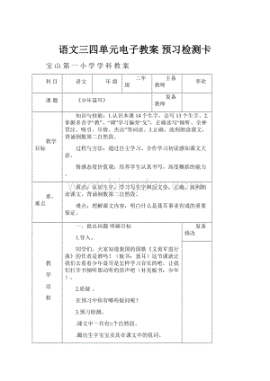 语文三四单元电子教案 预习检测卡.docx