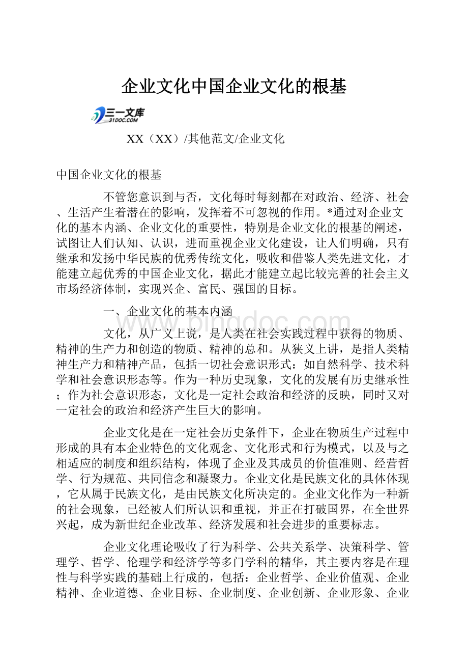 企业文化中国企业文化的根基.docx_第1页