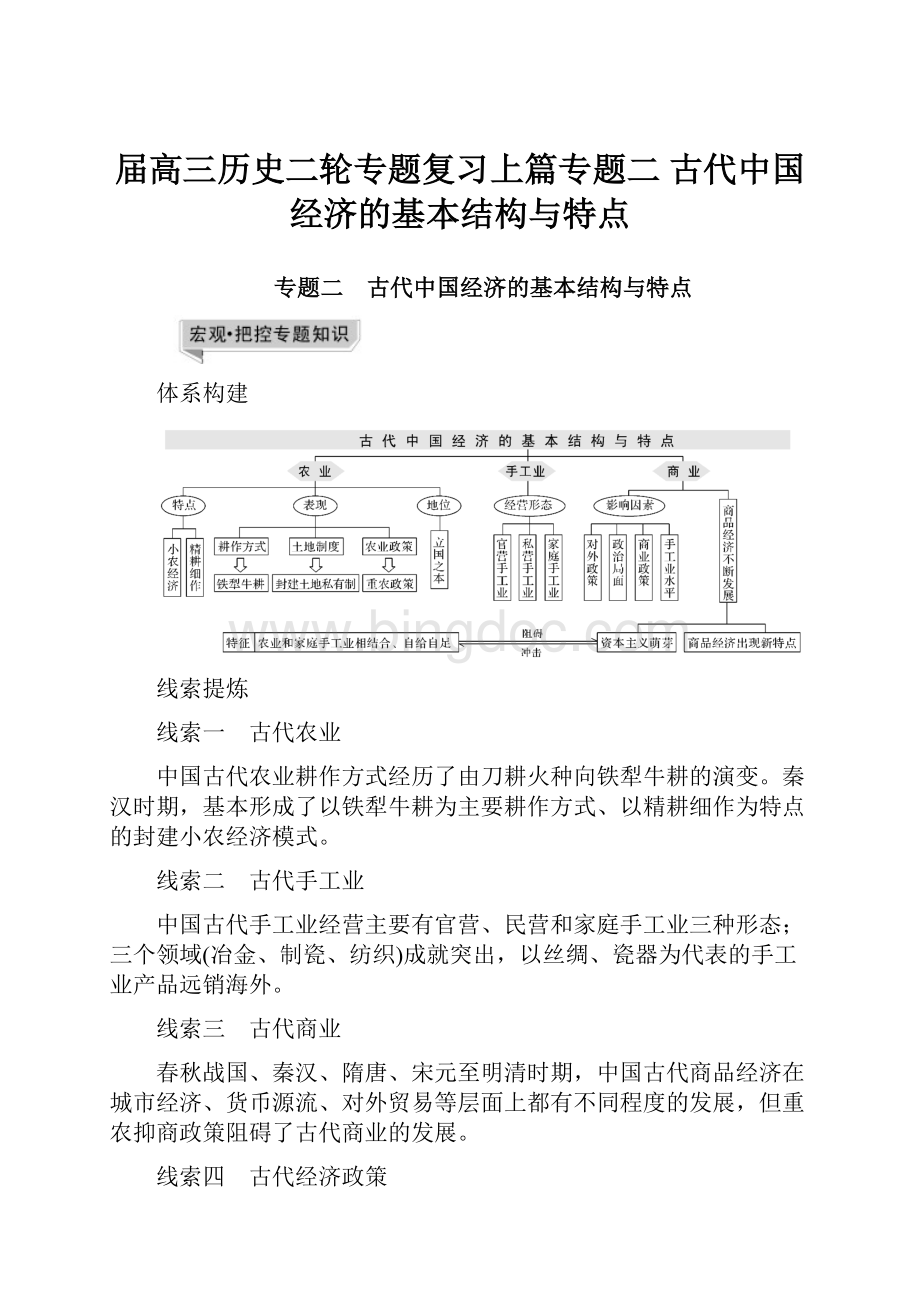 届高三历史二轮专题复习上篇专题二 古代中国经济的基本结构与特点.docx_第1页