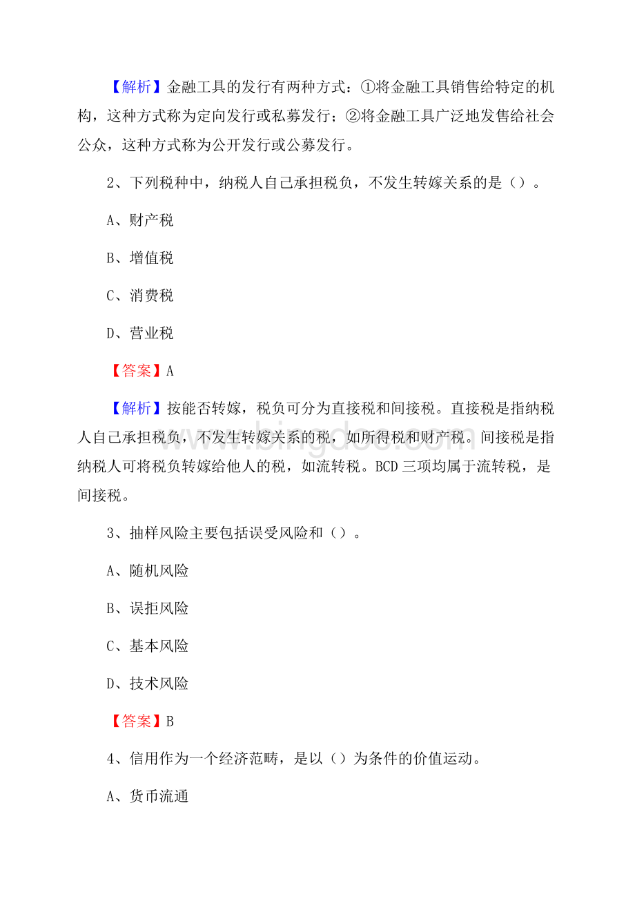 上半年九原区事业单位招聘《财务会计知识》试题及答案.docx_第2页