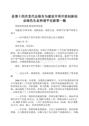 县第十四次党代会报告为建设开明开放创新创业绿色生态和谐平安新第一稿.docx