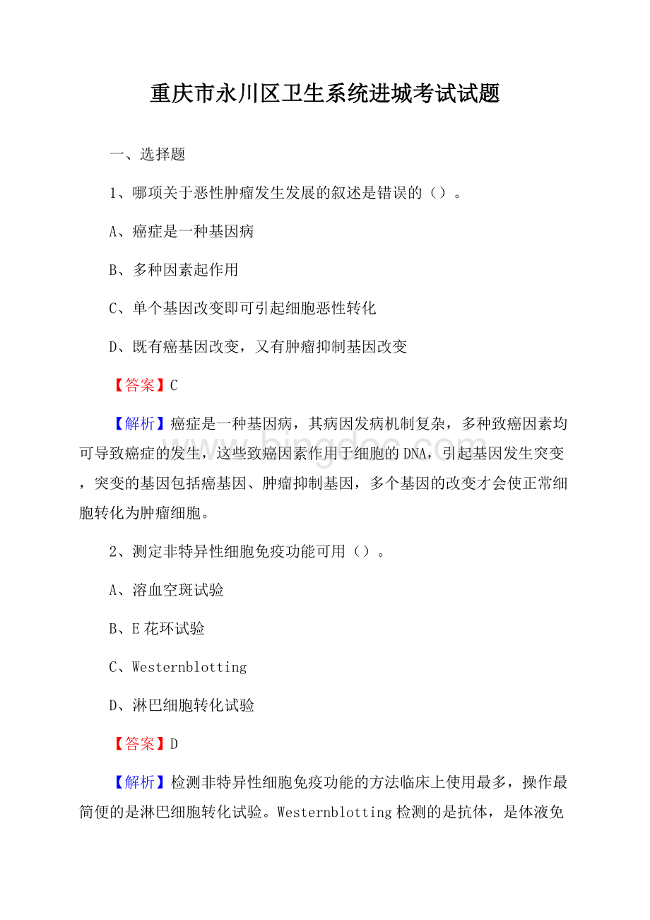 重庆市永川区卫生系统进城考试试题.docx_第1页
