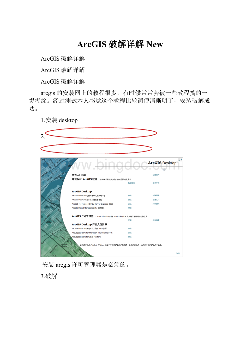 ArcGIS破解详解NewWord文件下载.docx