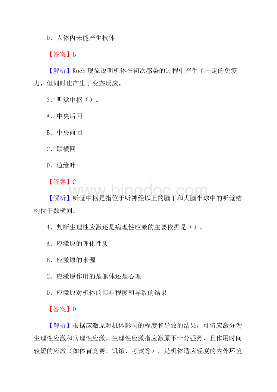 怒江州人民医院《医学基础知识》招聘试题及答案Word格式文档下载.docx_第2页