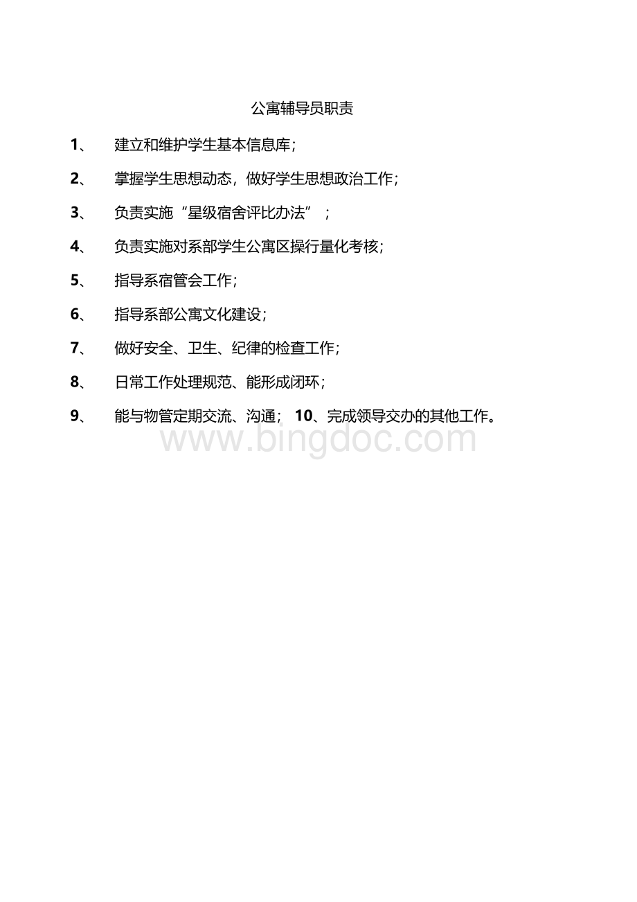 学生公寓管理方案.docx_第3页